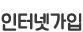 인터넷가입