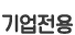 기업전용