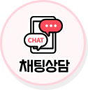 채팅상담